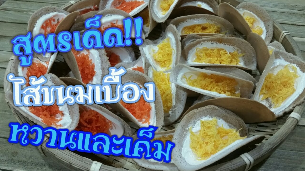 สอนทำไส้ขนมเบื้อง หวานและเค็ม I ครัวเจ้หน่องUSA
