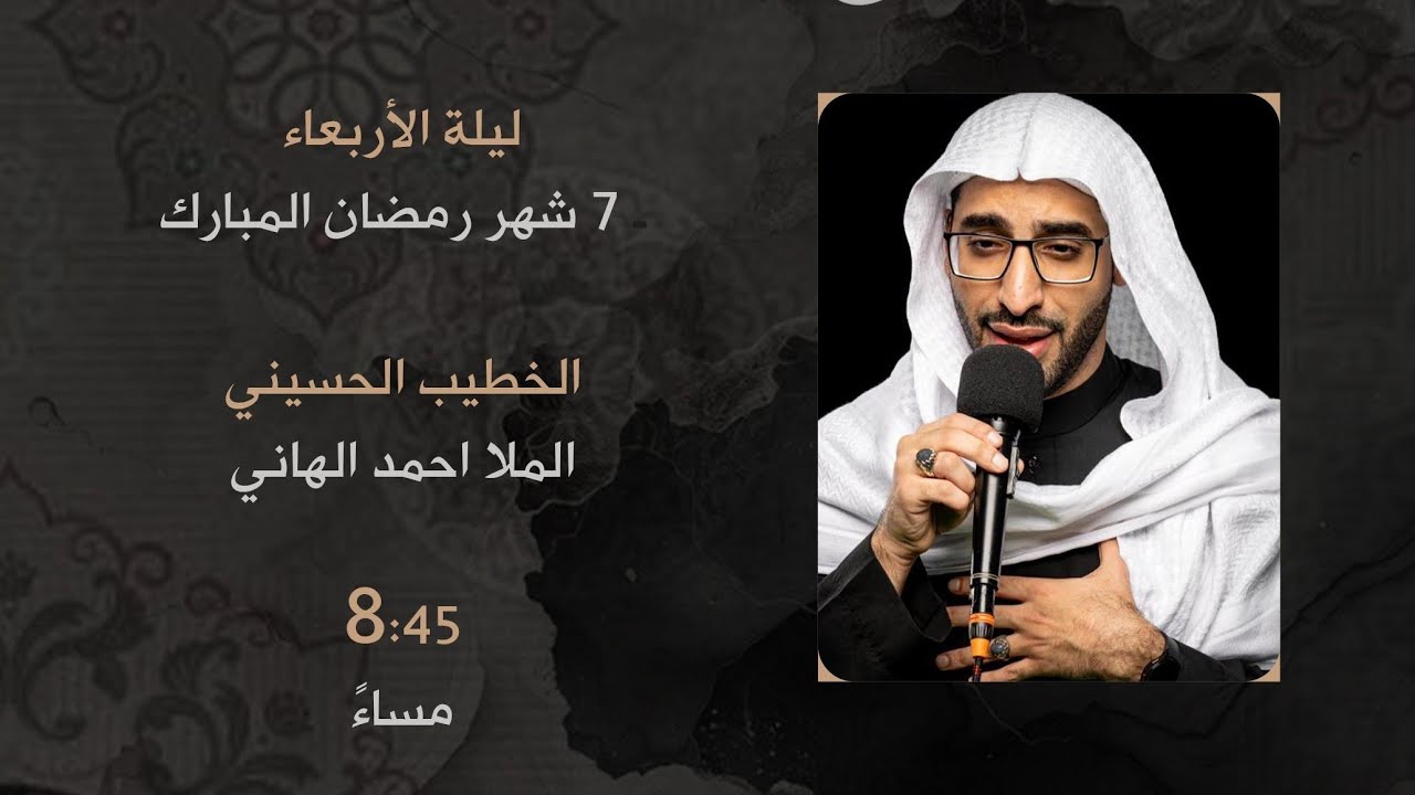 وفاة أبي طالب عليه السلام ليلة الأربعاء ٧ شهر رمضان ١٤٤٧- الخطيب الملا أحمد الهاني