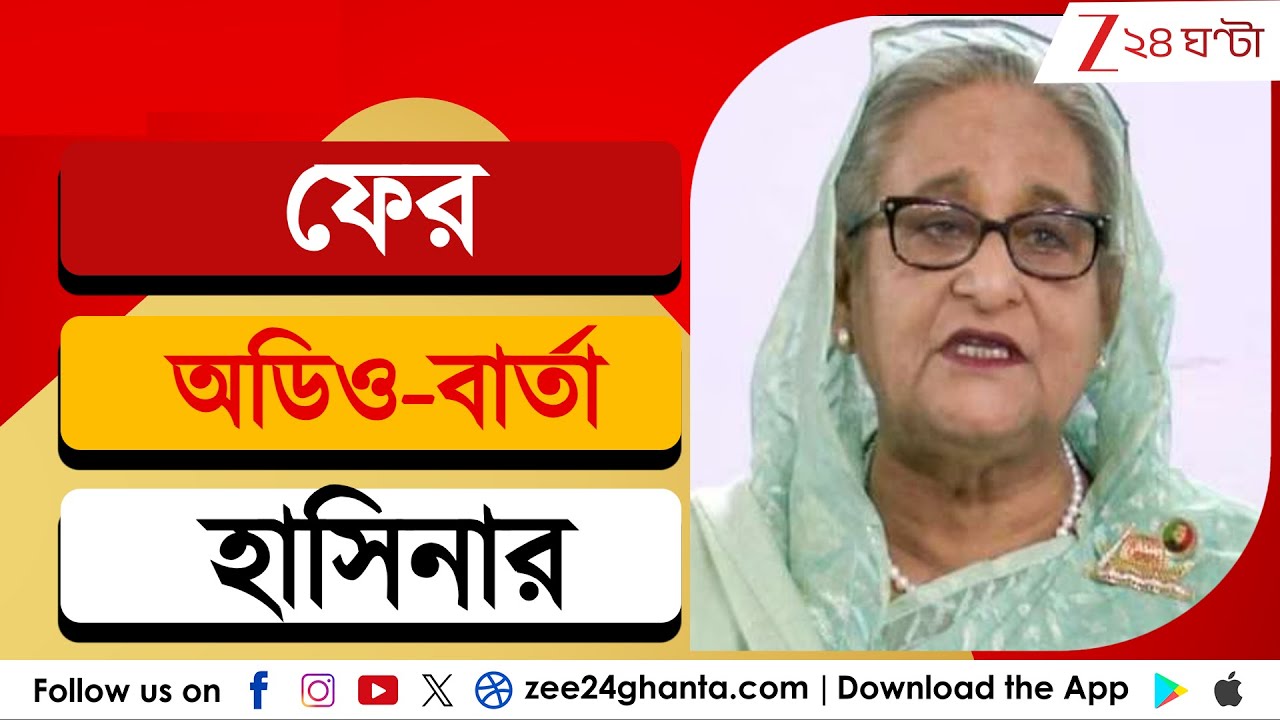 Bangladesh Unrest: তারেকের বিরুদ্ধে গর্জে উঠলেন হাসিনা | Zee 24 Ghanta
