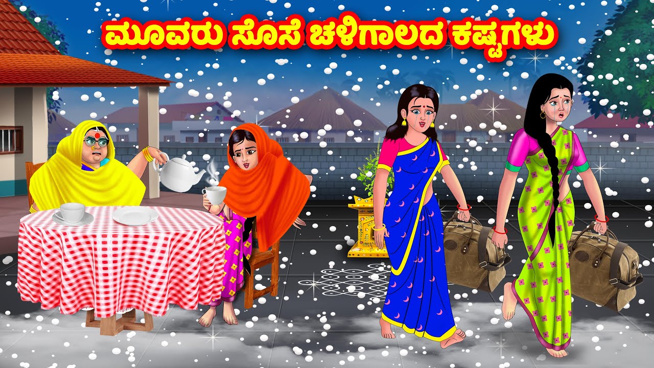 ಮೂವರು ಸೊಸೆ ಚಳಿಗಾಲದ ಕಷ್ಟಗಳು | Kannada Stories | Stories in Kannada | Kannada Kathe | moral stories