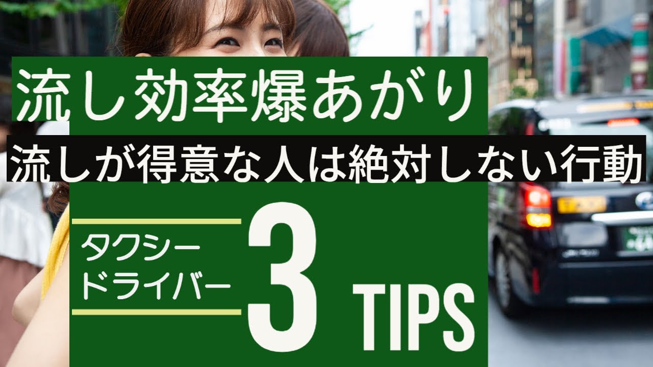 【流し営業を極める！】トップドライバーの流し方には共通点がある！！タクシードライバーの秘訣