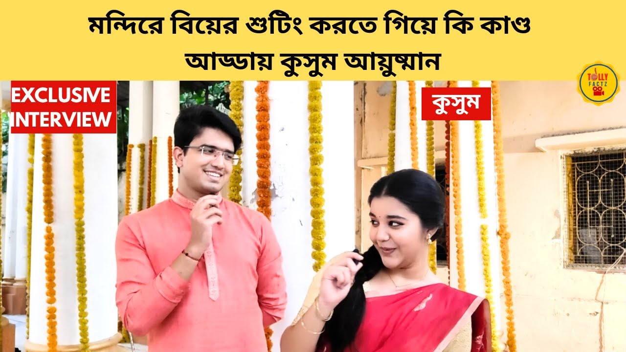 মন্দিরে বিয়ের শুটিং করতে গিয়ে কি কাণ্ড আড্ডায় কুসুম আয়ুষ্মান | Kusum | zeebangla | banglanatok