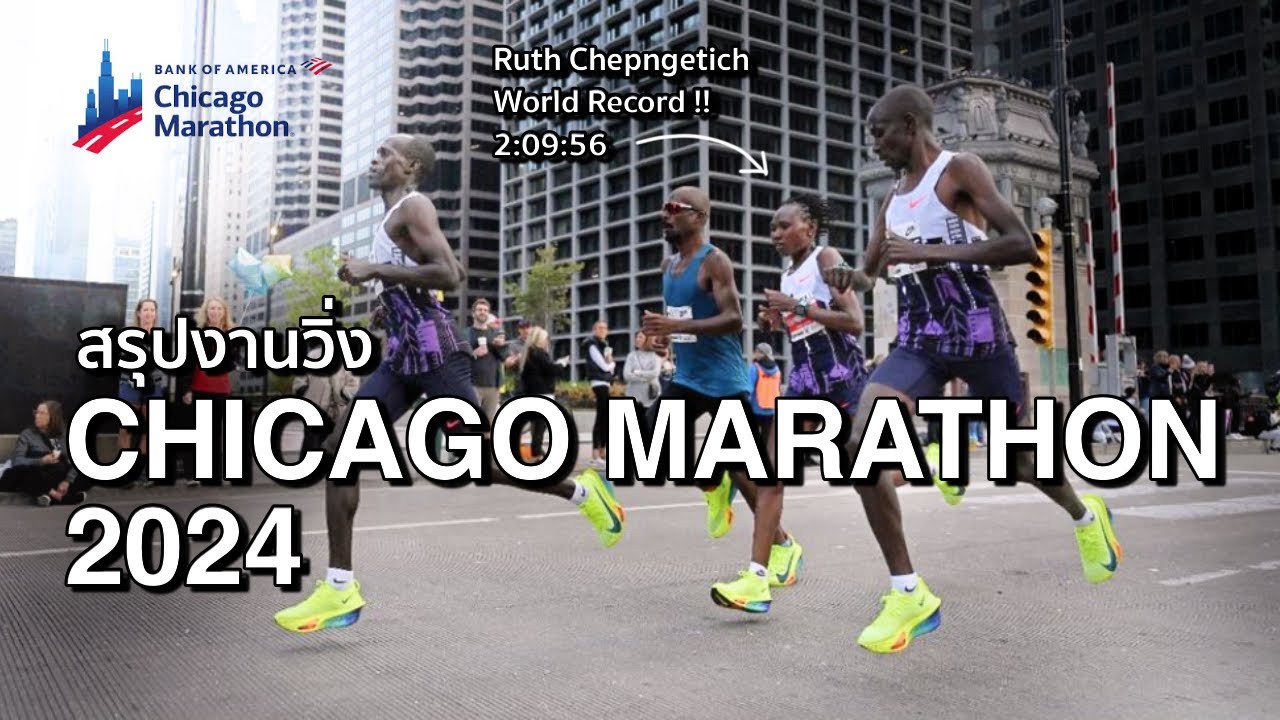 Chicago Marathon 2024 : สรุปงานวิ่งชิคาโกมาราธอน สถิติโลกฝ่ายหญิง Ruth Chepngetich 2:09:56