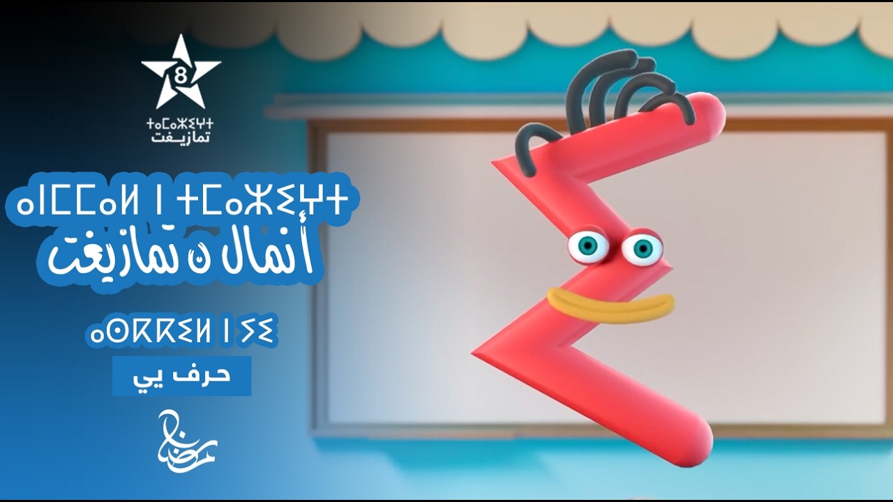 ANMMAL N TMAZIGHT - ÉPISODE 10 | ⴰⵏⵎⵎⴰⵍ ⵏ ⵜⵎⴰⵣⵉⵖⵜ (ⴰⵙⴽⴽⵉⵍ ⵏ ⵢⵉ) | أنمّال ن تمازيغت - حـرف يي 