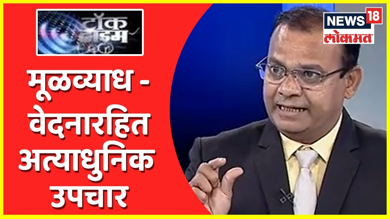 Talk Time | मूळव्याध - वेदनारहित अत्याधुनिक उपचार by Dr. Sunil Ugile | News18 Lokmat