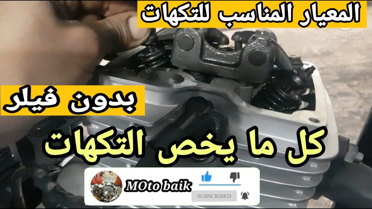 ظبط التاكيهات للموتوسيكل الصيني بطريقه سهله وبسيطه للمبتدئين