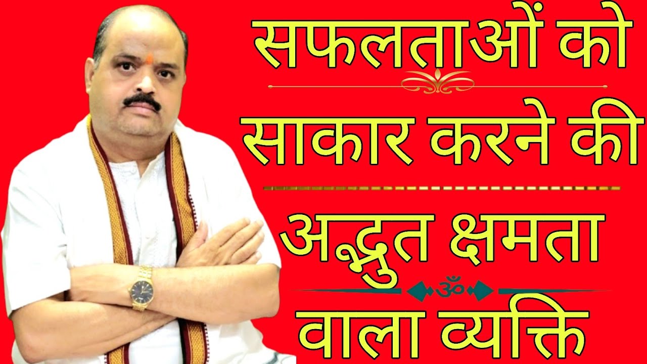 सफलताओं को साकार करने की अद्भुत क्षमता वाला व्यक्ति | #astroguru #yogi