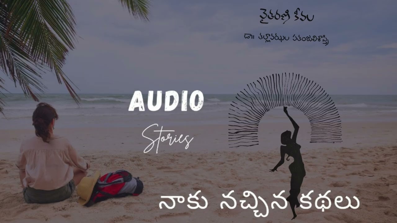 వైతరణి కీవల  (వంశి గారికి నచ్చిన కథలు ) నాకు నచ్చిన కథలు