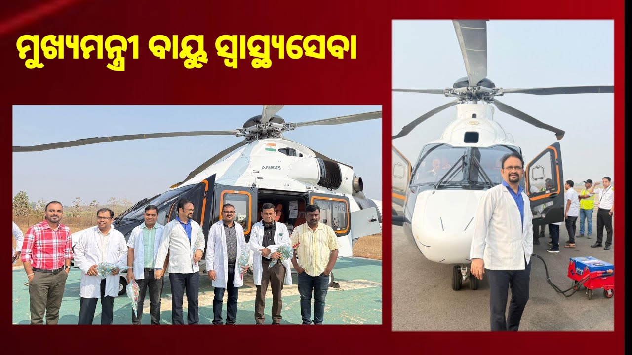 ନବରଙ୍ଗପୁର ରେ ମୁଖ୍ୟମନ୍ତ୍ରୀ ବାୟୁ ସ୍ୱାସ୍ଥ୍ୟ ସେବା 13,03,2026