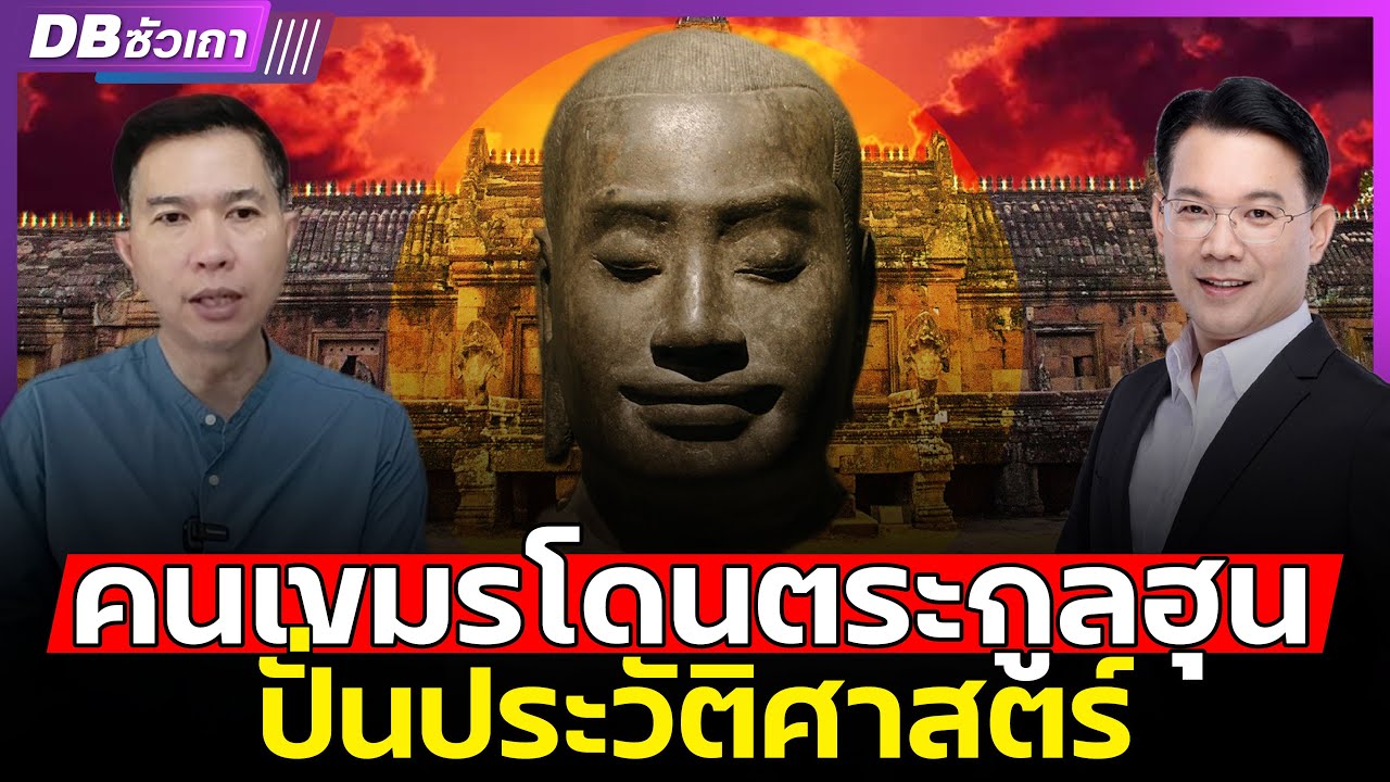 ราชวงศ์มหิธรปุระ!!? | คือของประเทศใด ไทยหรือเขมร? (ดร.ฉันทัส เพียรธรรม) #DBซัวเถา1623