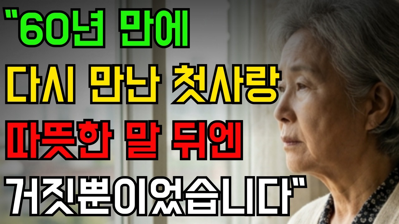 중학교 첫사랑이 60년 만에 연락 온 진짜 이유, 동창회 카페 보고 충격 받았습니다