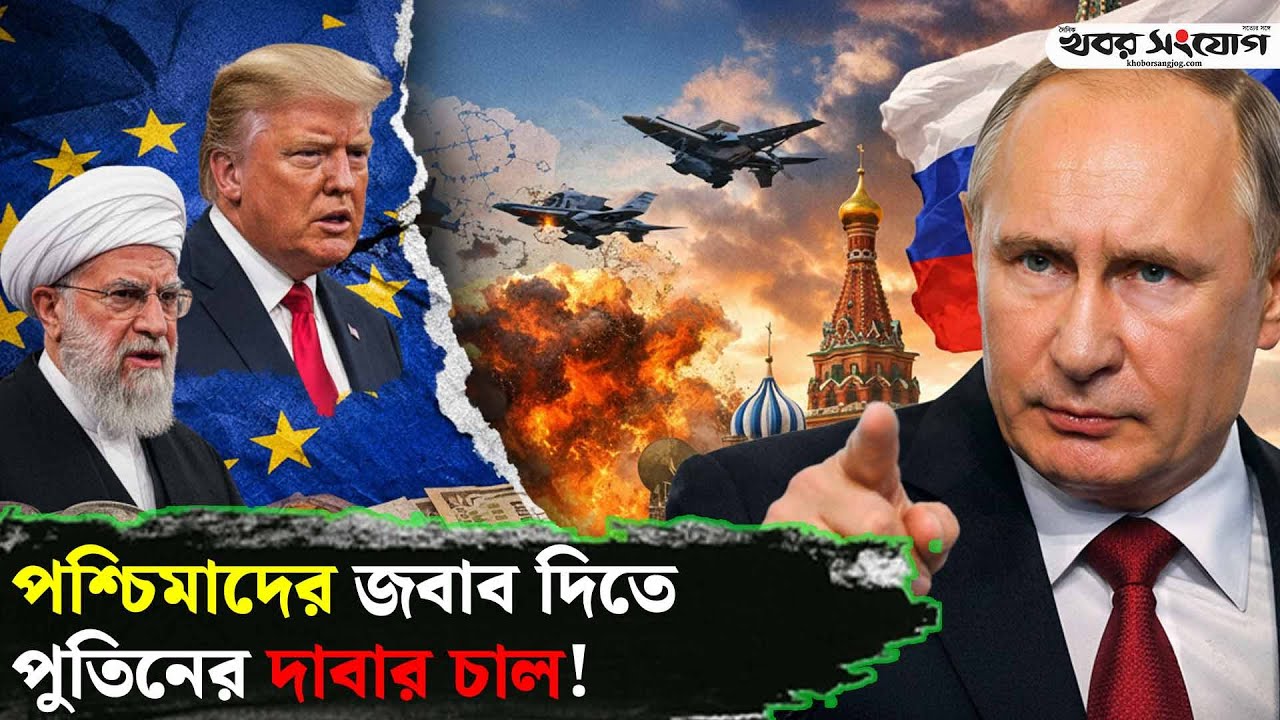 পুতিনের রিমোট কন্ট্রোলে ইউরোপের ব্যাংক? | Russia vs West | Putin | Trump | Dollar | European Bank