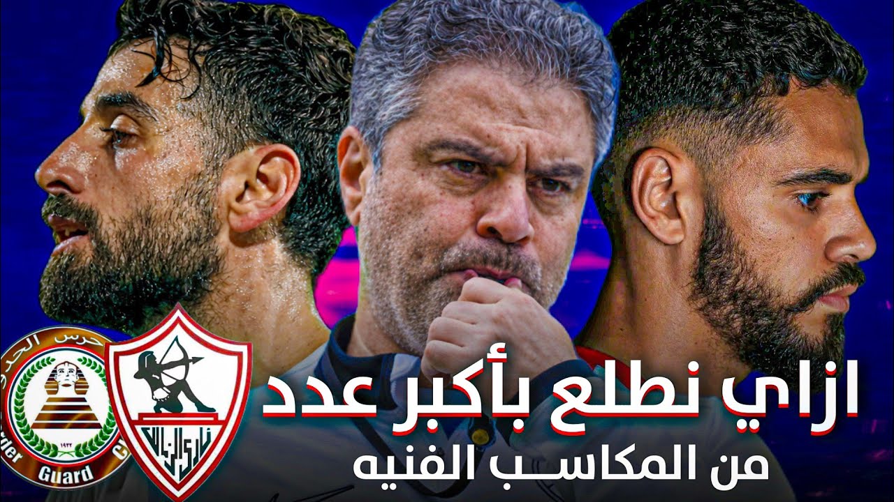 افضل تشكيل لمعتمد جمال🤔 || المراجعه النهائيه لمباراه الزمالك وحرس الحدود 🔥