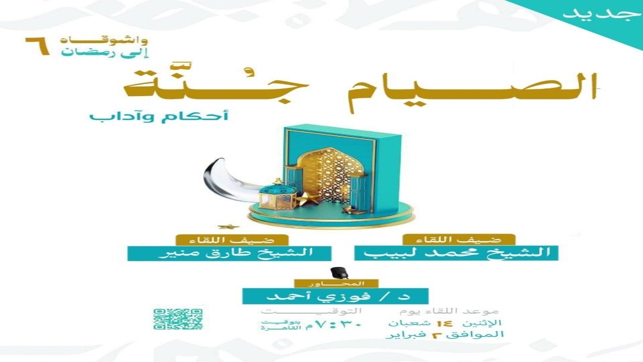 006- واشـــوقــاه إلى رمضـــان 6 - الصــــــيـام جُـــنـة - الشيخ
