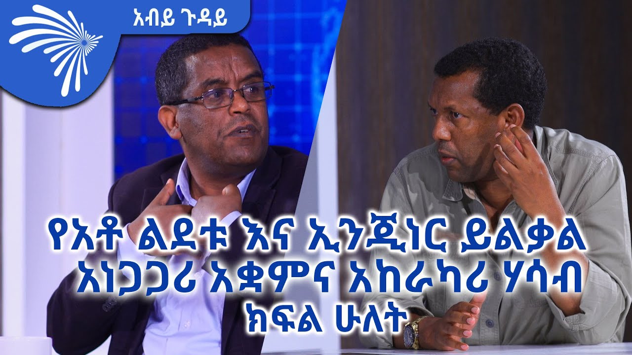 ክፍል 2- የአቶ ልደቱ እና ኢንጂነር ይልቃል አነጋጋሪ አቋምና አከራካሪ ሃሳብ - Abiy Guday S3EP1 Part 2 @ArtsTvWorld