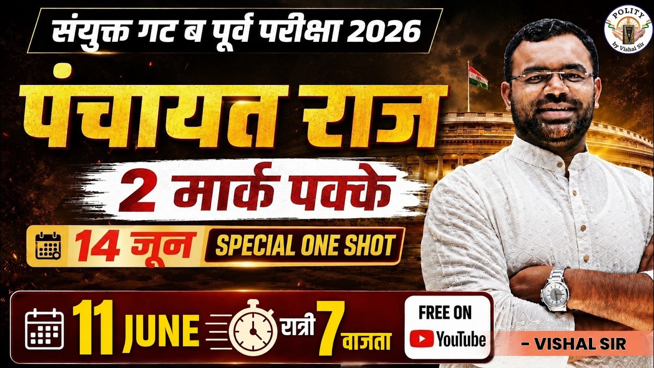 पंचायतराज | Polity MAHA Marathon 2026 | MPSC Combine Gr. B Target 14 June | Vishal Londhe Sir