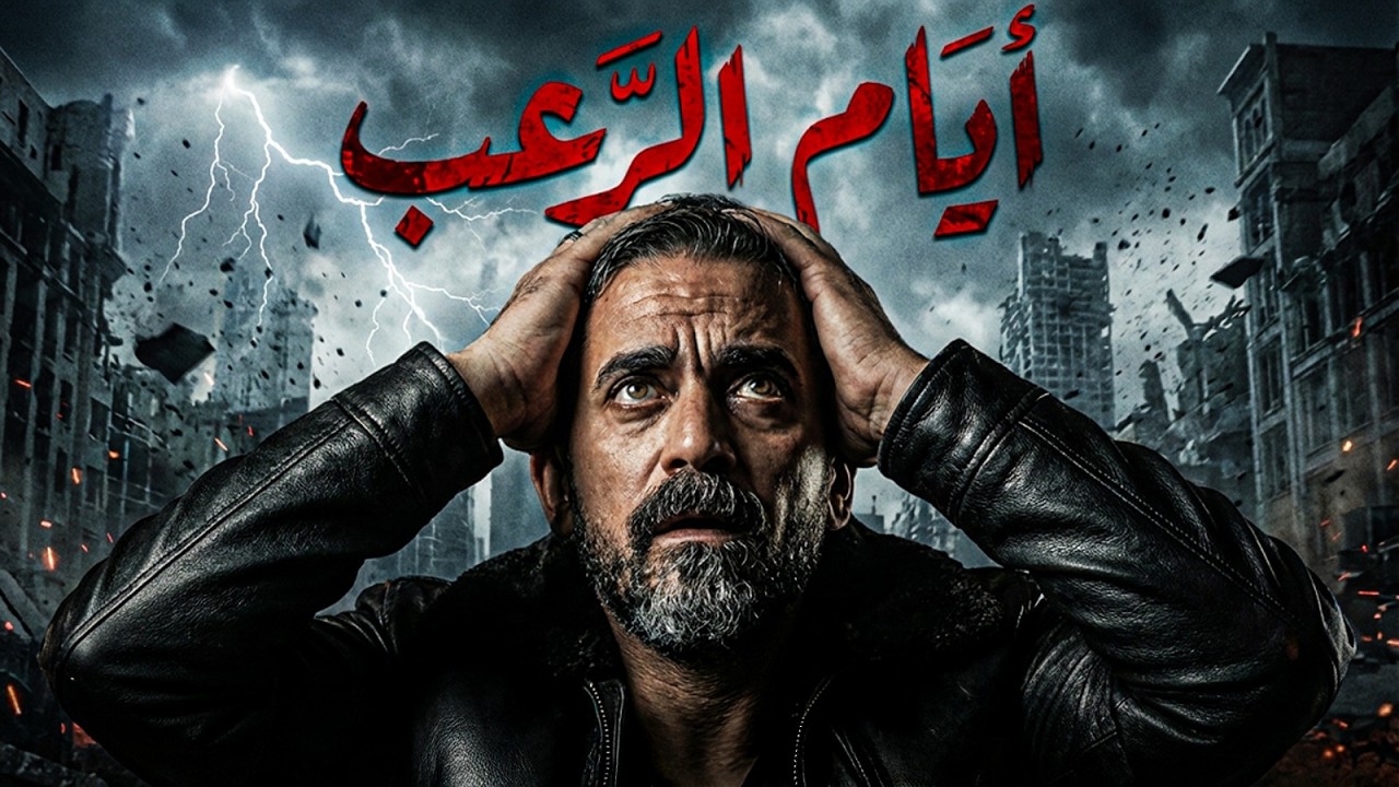 فيلم أيام الرعب كامل HD | بطولة أمير كرارة - أقوى أفلام الإثارة والتشويق 🎬🔥