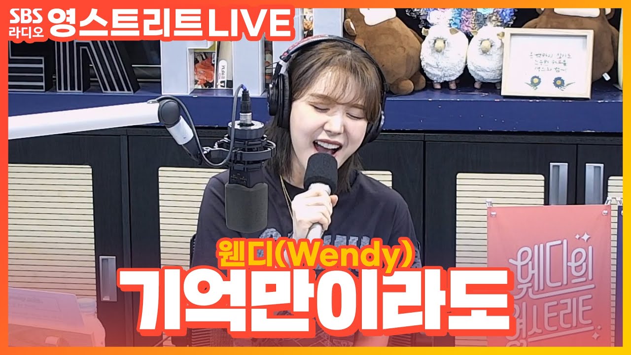 [LIVE][세로캠] 웬디(Wendy) - 기억만이라도(Even If It's Only a Memory) | 원곡 앤(Ann) | 웬디의 영스트리트