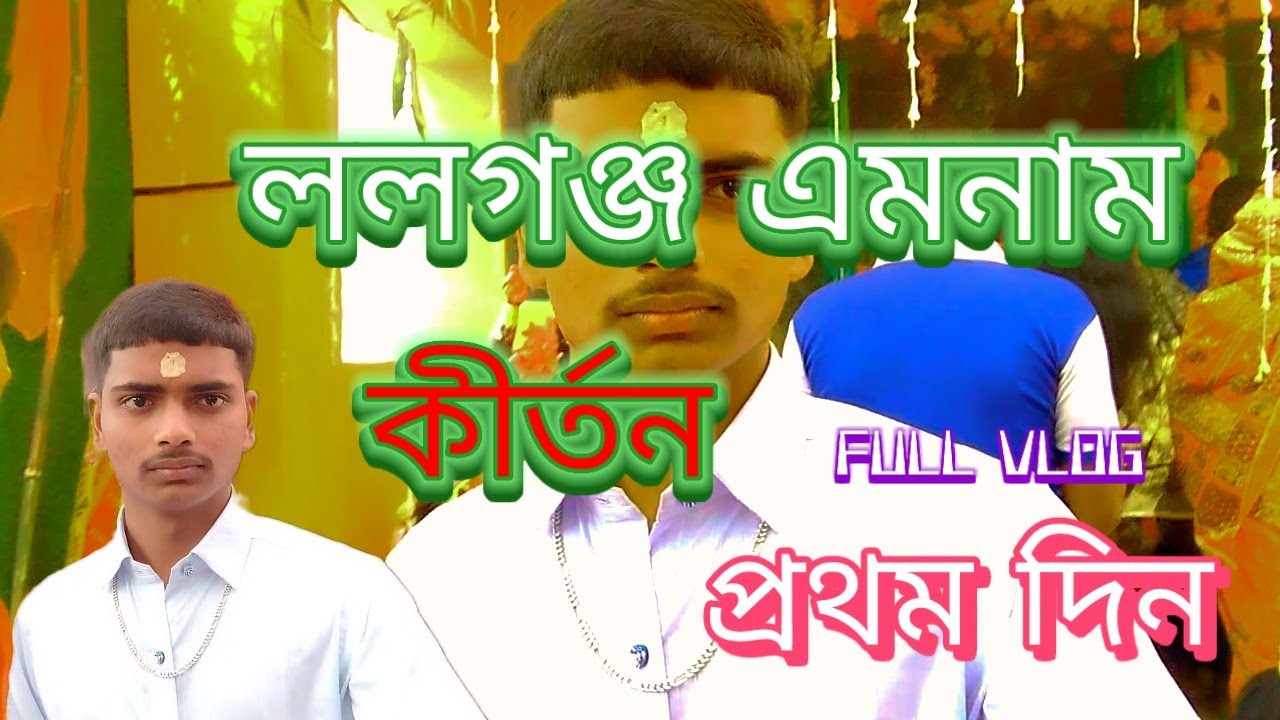 DAY 07 / 365 LALGANJ EKNAM KIRTAN || 1ST DAY ||লালগঞ্জ একনাম কীর্তন | FULL VLOG VIDEO 2K26 ||