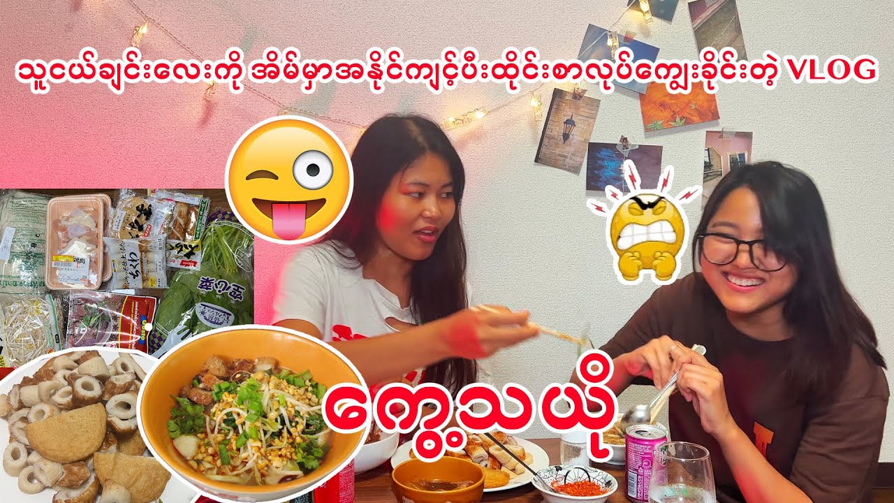 သူငယ်ချင်းနဲ့အိမ်မှာ ထိုင်းစာလုပ်စားဖြစ်တဲ့Vlog_MakingThaiFoodAtHomeWithLovelyFriend_Vol.40