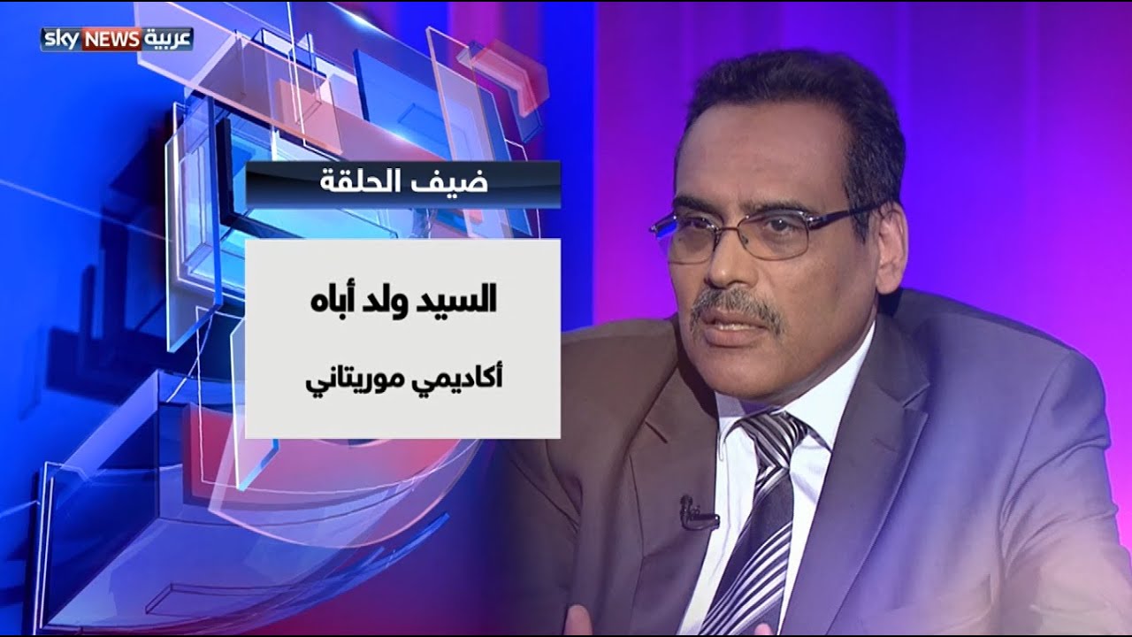 في تسييس الدين ونرجسية المثقف مع الأكاديمي الموريتاني السيد ولد أباه في حديث العرب