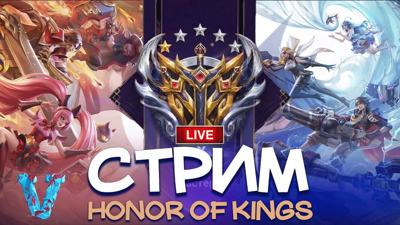 HONOR OF KINGS СТРИМ | БЕЗ ТИЛЬТА #hok #honorofkings #shorts