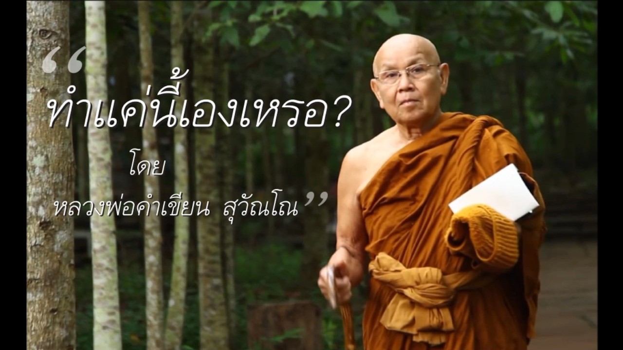 ทำแค่นี้เองหรือ? โดย หลวงพ่อคำเขียน สุวัณโณ