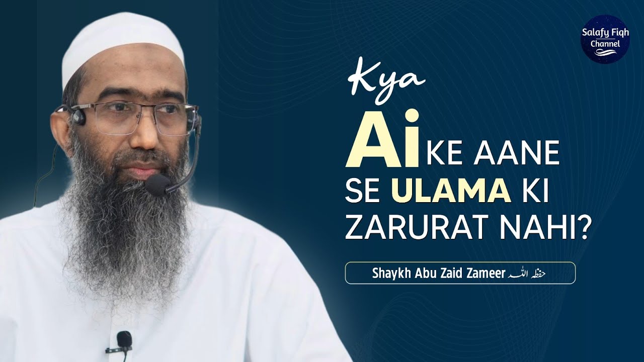 Kya #AI Ke Aane Se Ulama Ki Zarurat Nahi ? | Shaykh Abu Zaid Zameer حفظه الله