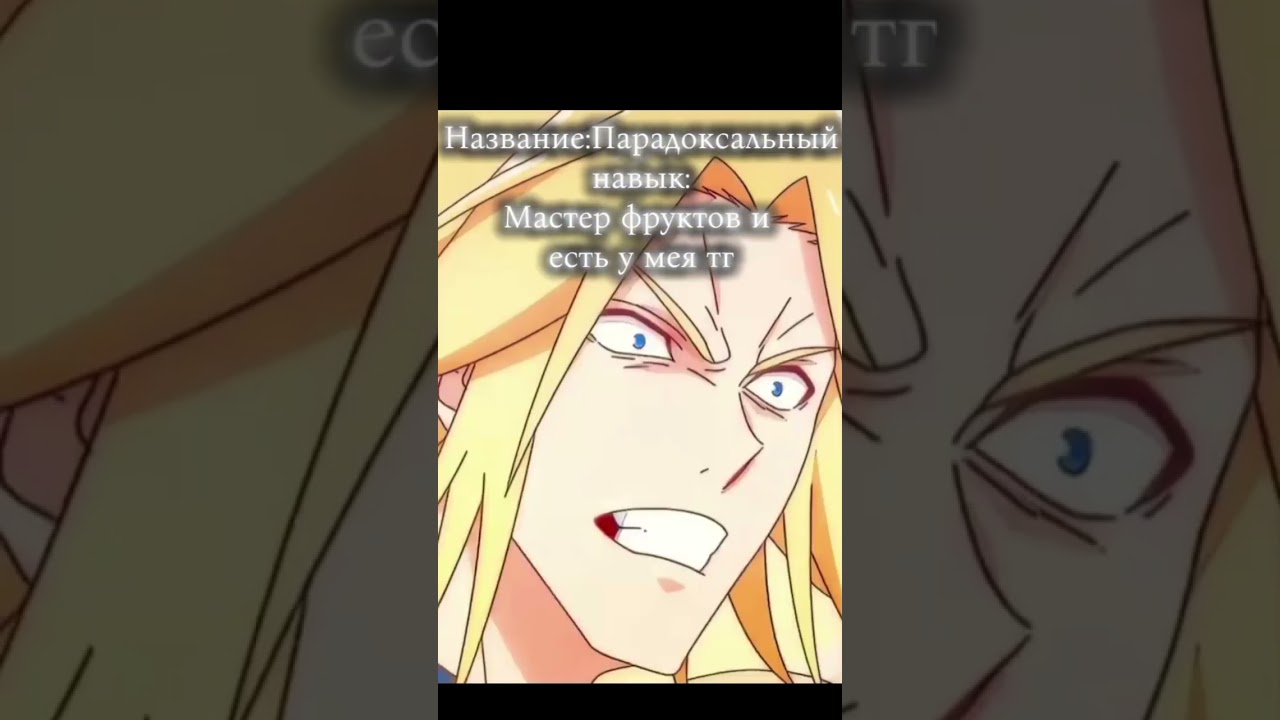 Парадоксальный навык: Мастер фруктов 