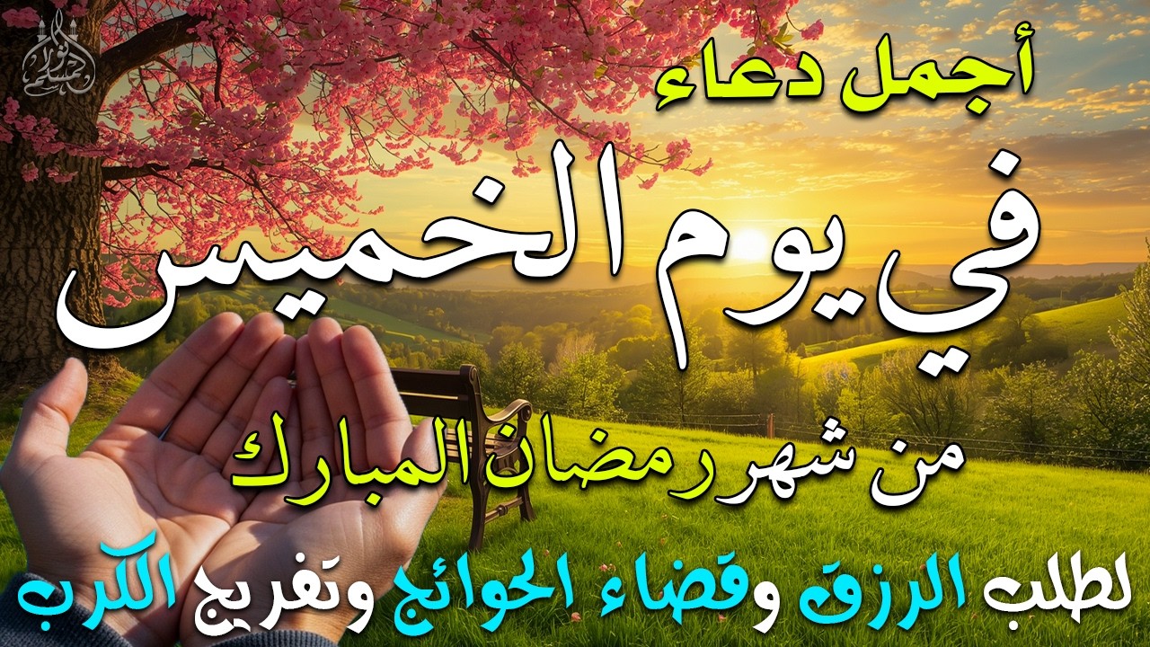 دعاء فى يوم الثلاثاء المستجاب دعاء فى يوم 6 من شهر رمضان للرزق والشفاء العاجل وقضاء الحوائج 🤲(4k)