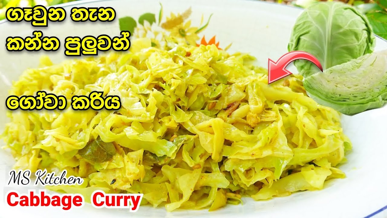 ගෑවුන තැන කන්න පුලුවන් ගෝවා කරිය | Gowa Curry | Cabbage Curry | @mskitchen3708
