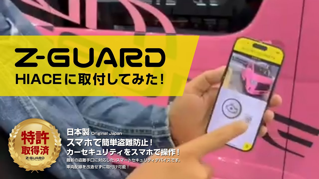 【Z-GUARD】をハイエースに取り付けてアプリの操作方法をご紹介！