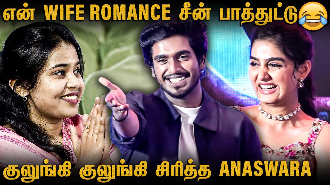 AKILA புருஷனாகி தான் FAMOUS ஆனேன் 🤣 Wife Reaction | Abishan | Anaswara | With Love Pressmeet Speech