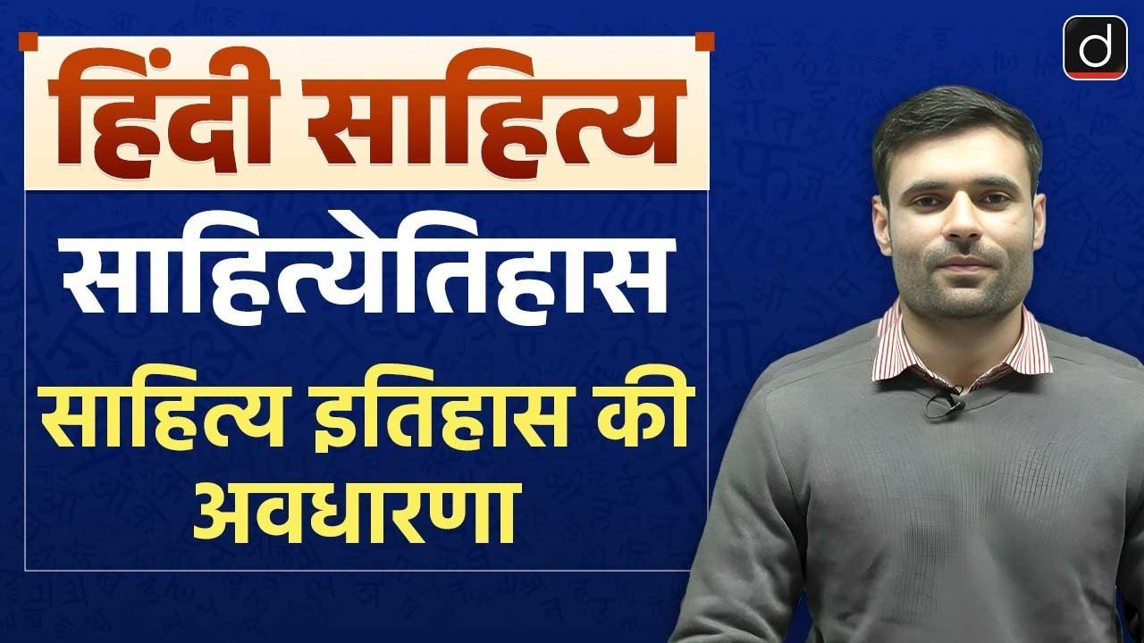 Hindi Sahitya | साहित्येतिहास & Concept of Literary History | Drishti Teaching Exam