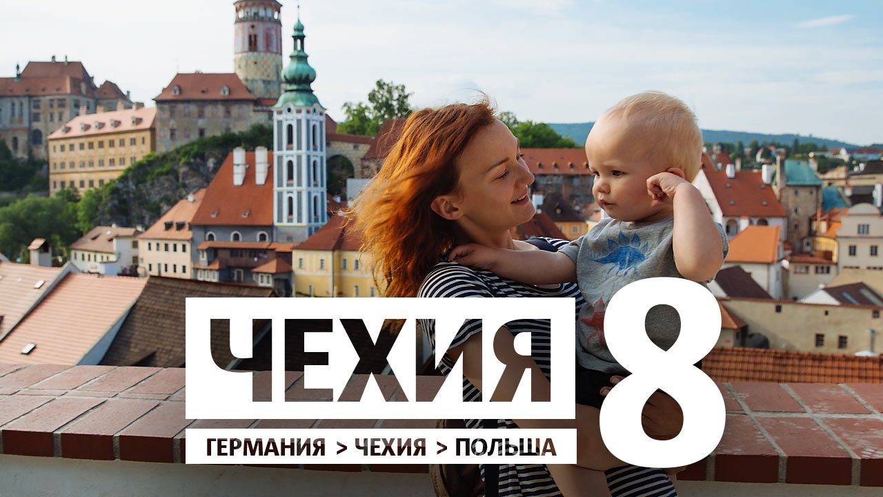 Чехия Удивительный Чески-Крумлов! / Евротрип #8