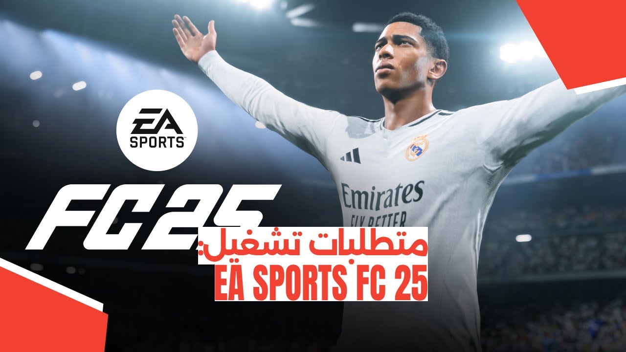 متطلبات تشغيل لعبة EA SPORTS FC 25