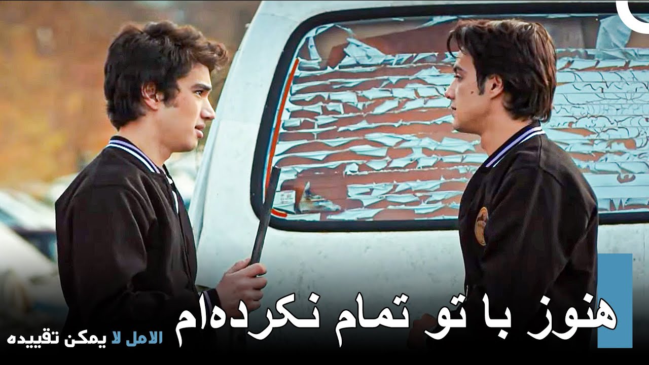فرات و اونور بار دیگر به مصاف هم می‌روند - الامل لا يمكن تقييد