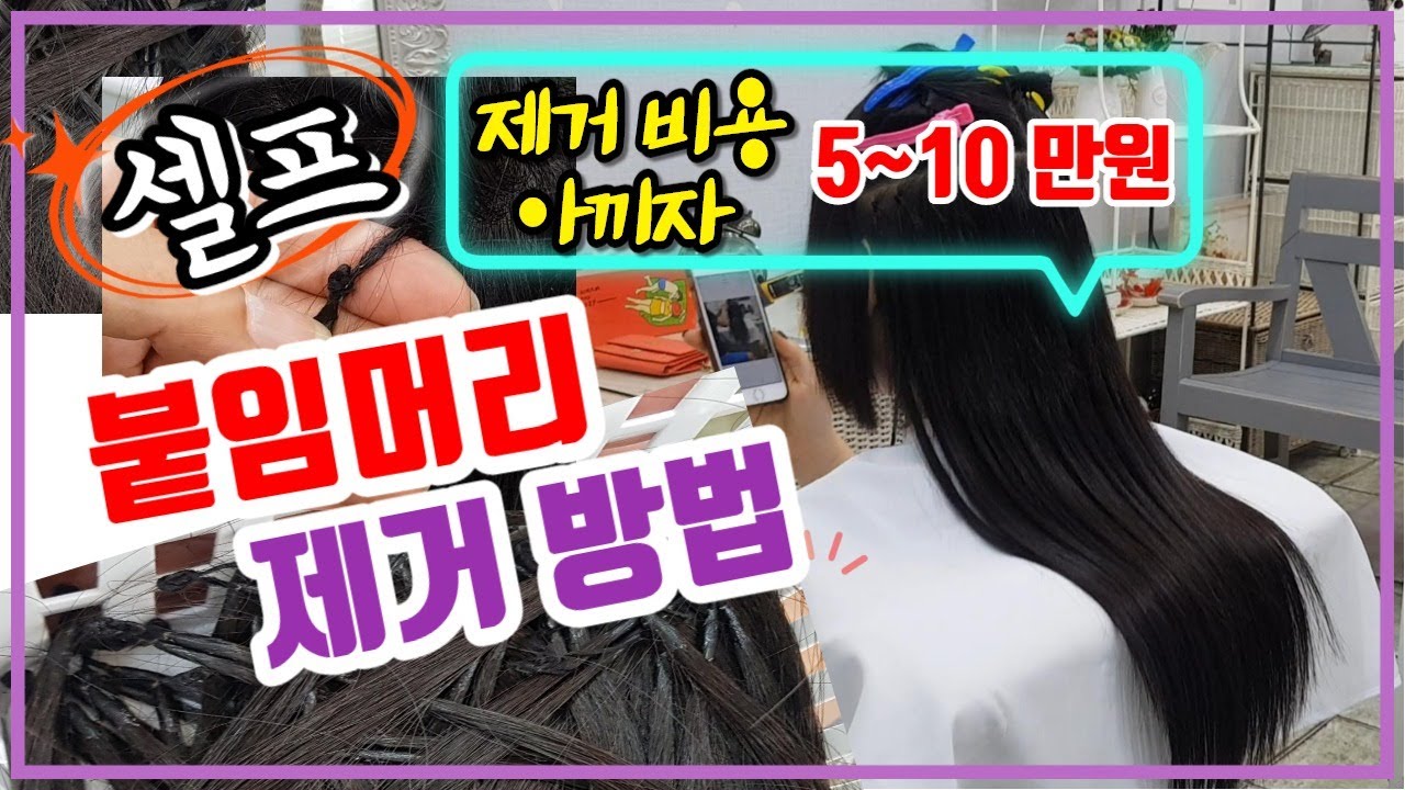 붙임머리 제거 방법/셀프로 해보는 스킬땋기 제거법/제거비용아끼자