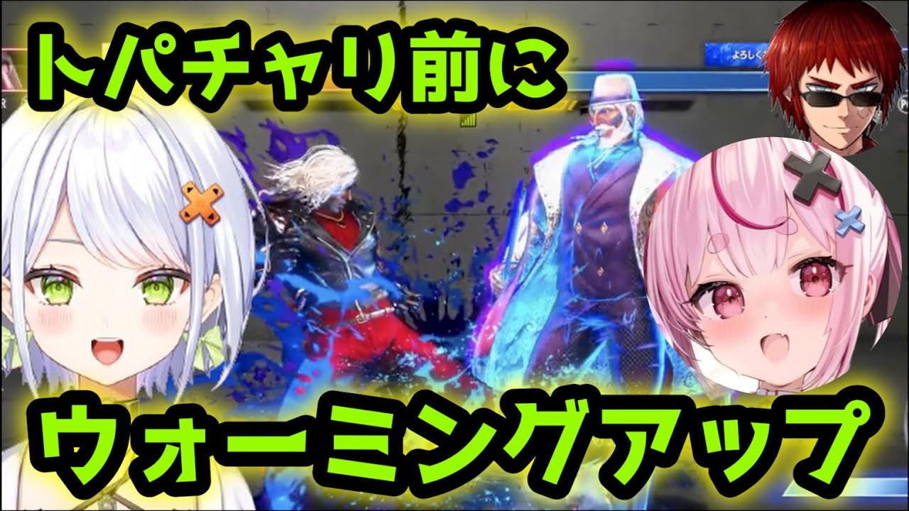 【スト６】とまーりと対決！寝起きのつかーさも参戦！【斜落せつな/切り抜き/ぶいぱい/兎鞠まり/天開司】