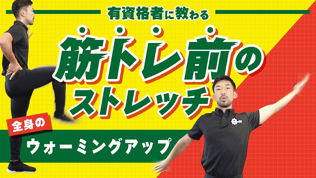 筋トレ前のストレッチ｜全身のウォーミングアップ