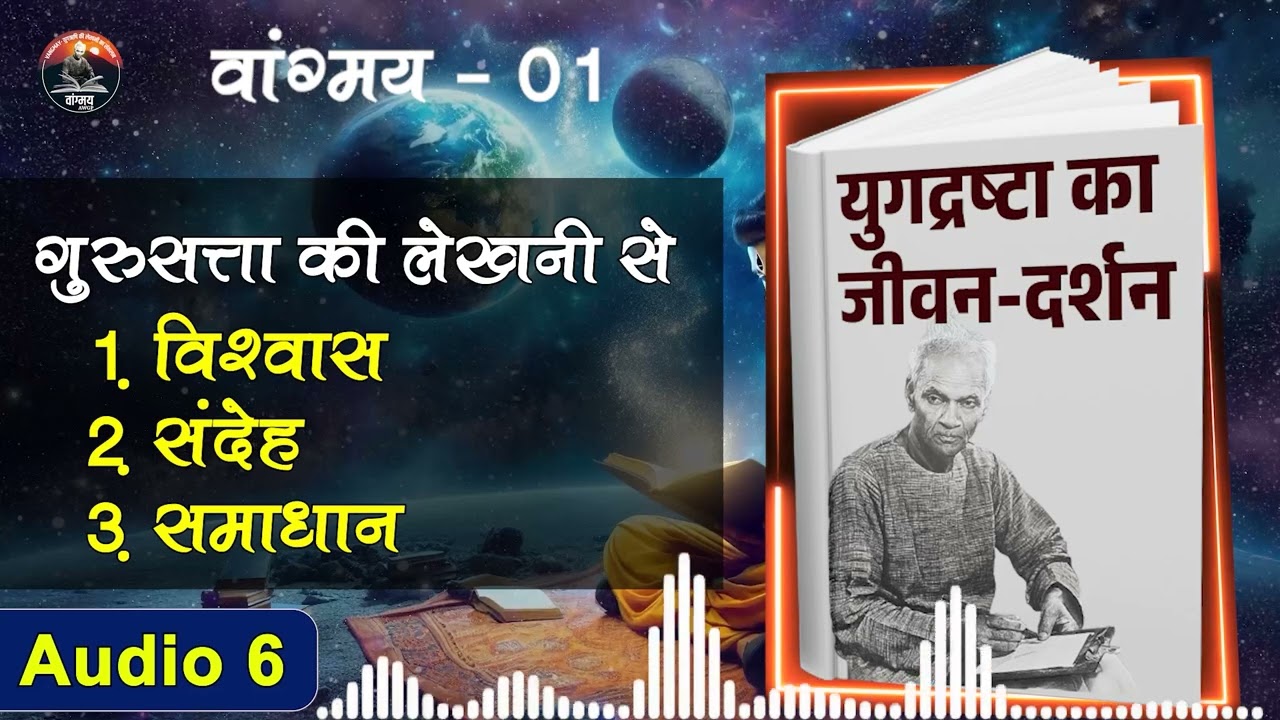24 वर्ष की साधना का आधार - केवल श्रद्धा | True Spiritual Path | वांगमय 01 | VG1 A6 | #awgp Vangmay