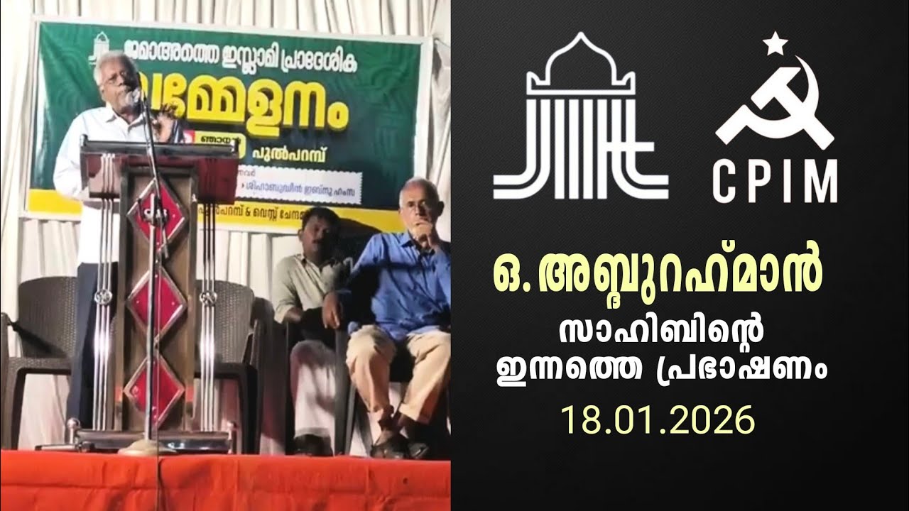 ഒ അബ്ദുറഹ്മാൻ സാഹിബിന്റെ ഇന്നത്തെ പ്രഭാഷണം 18.01.2026 #Jamatheislami #cpim 