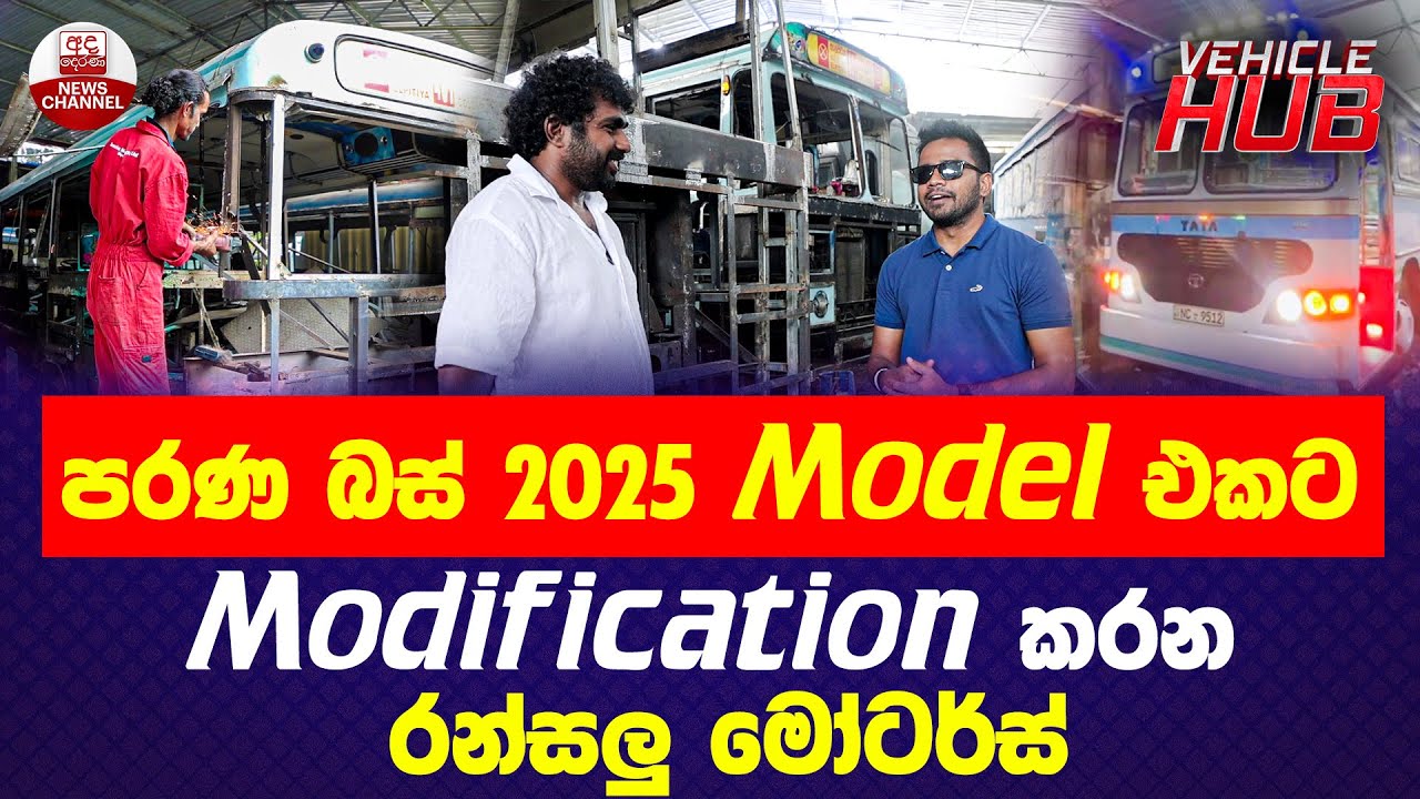 පරණ බස් 2025 Model එකට Modification කරන රන්සලු මෝටර්ස්