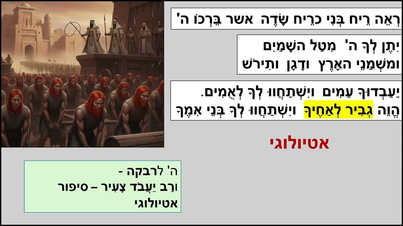 בראשית כז סיכום לבגרות בתנ"ך. יעקב גנב את ברכת יצחק