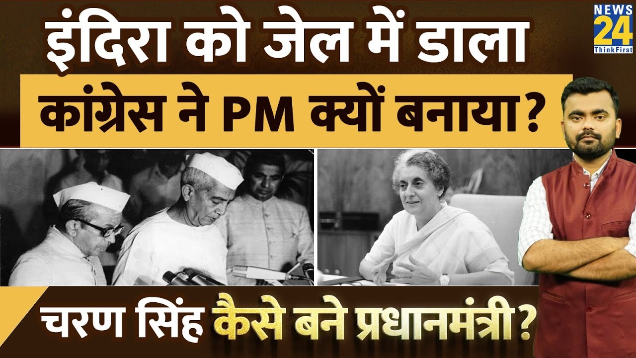 चौधरी चरण सिंह कैसे बने प्रधानमंत्री? Chaudhary Charan Singh PM Kaise Bane? Morarji Desai। News 24