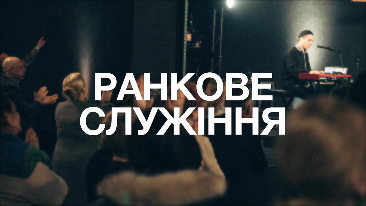 Ранкове Служіння | 25.01.2026