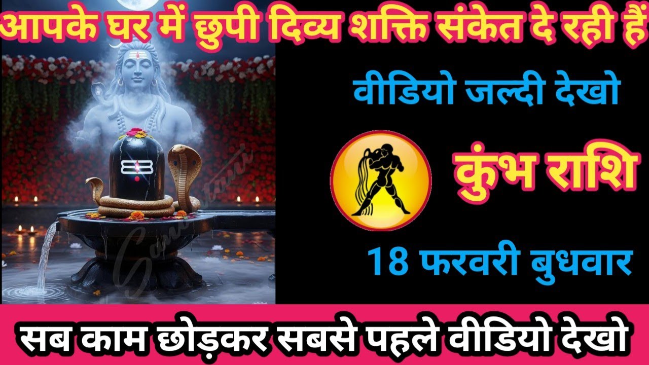 कुंभ राशि 18 फरवरी 2026 आपके घर में छपी दिव्य शक्ति संकेत दे रही है/kumbh rashi
