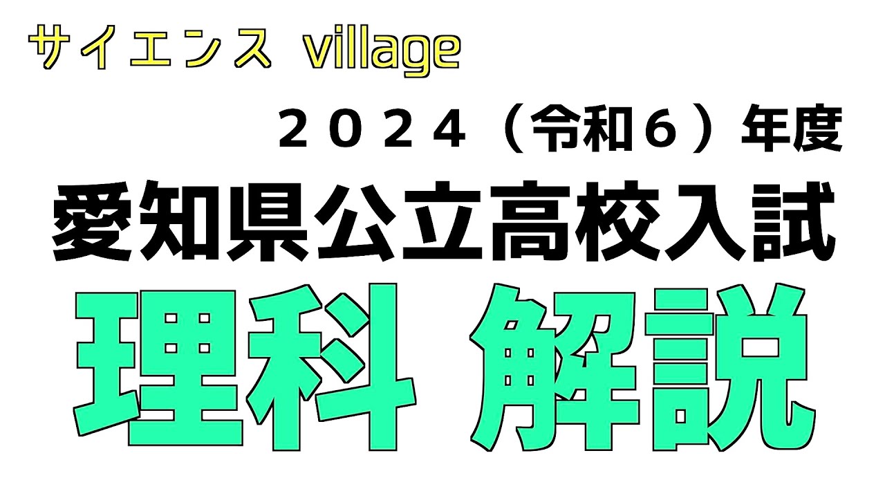 2024（令和６）年度　愛知県公立高校入試　理科　解説動画