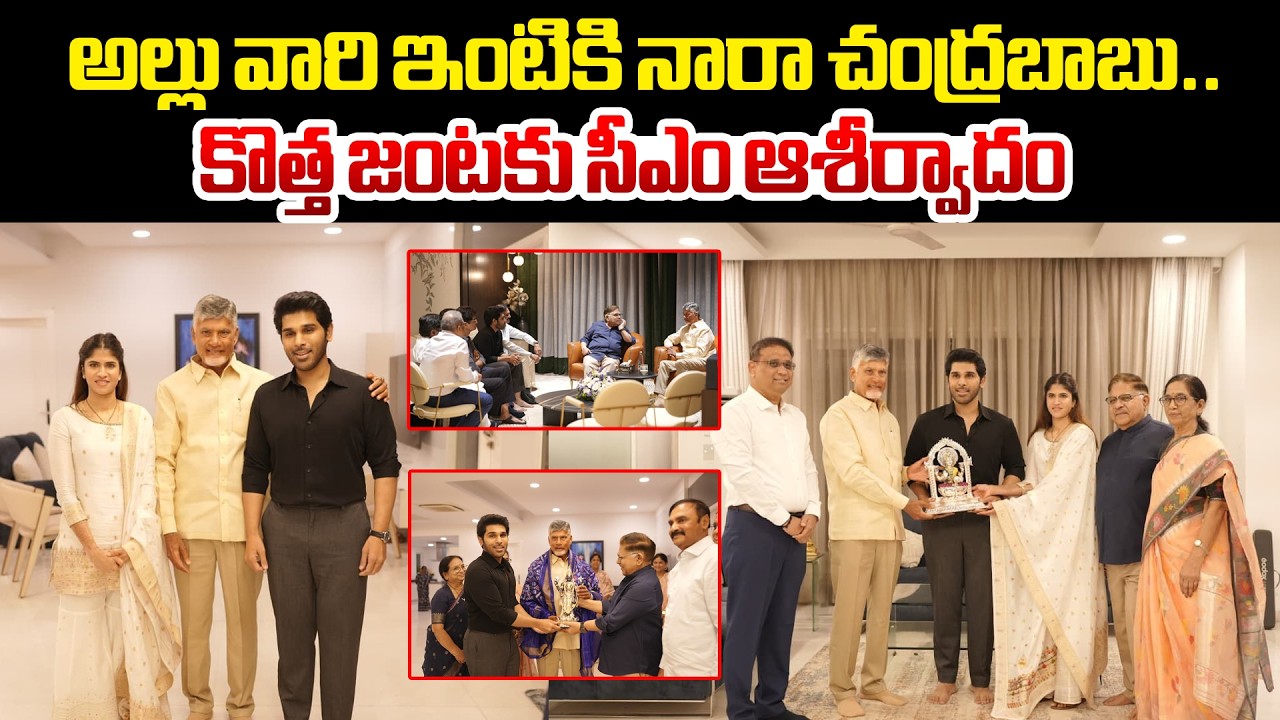 కొత్త జంటకు చంద్రబాబు ఆశీర్వాదం | CM Chandrababu Visit Allu Aravind House | Myra Media