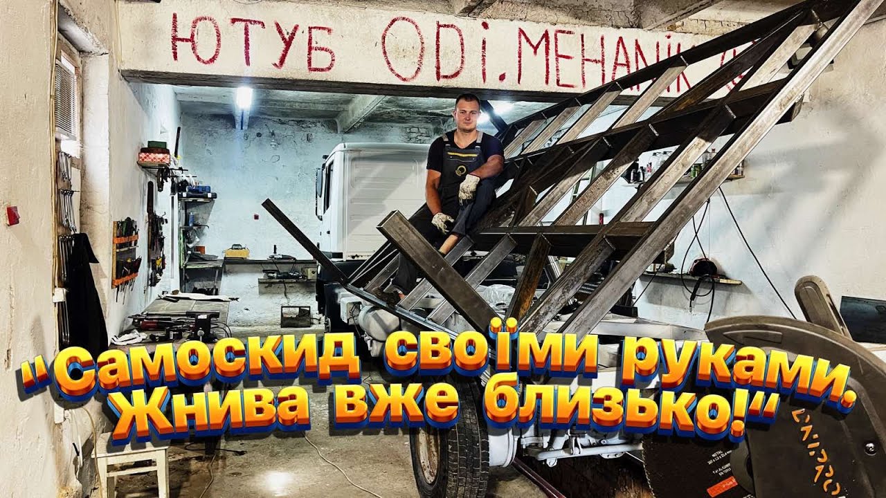 Роботи море! Готуємось до жнив 2025 та збираємо самоскид власноруч.